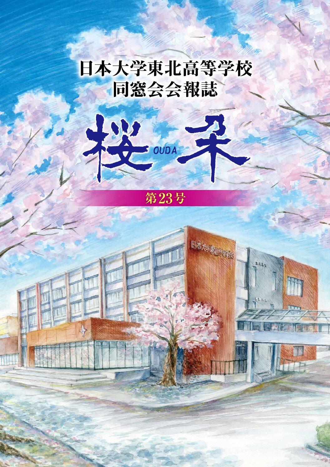 日本大学東北高等学校 同窓会会報「桜朶（おうだ）」23号