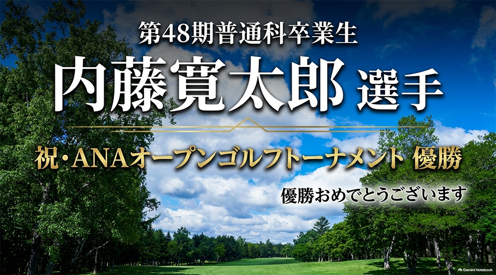 ゴルフ男子ツアー初優勝！　卒業生、内藤寛太郎選手が本校を訪問